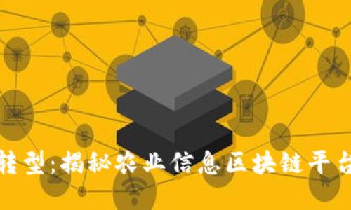 农业数字化转型：揭秘农业信息区块链平台的未来趋势