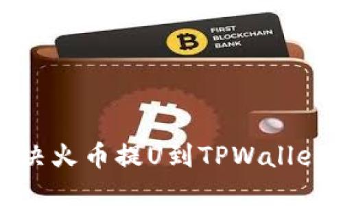 教你如何解决火币提U到TPWallet失败的问题