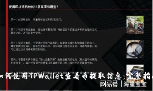 如何使用TPWallet查看币提取信息：完整指南