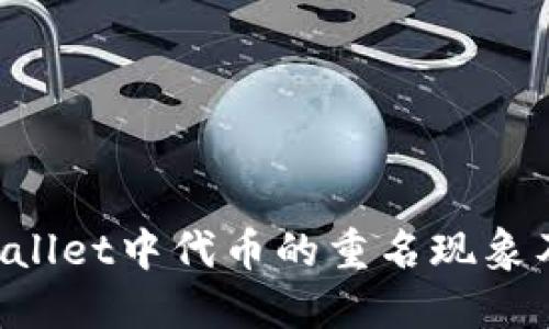 揭秘TP Wallet中代币的重名现象及处理方法