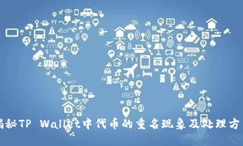 揭秘TP Wallet中代币的重名现象及处理方法