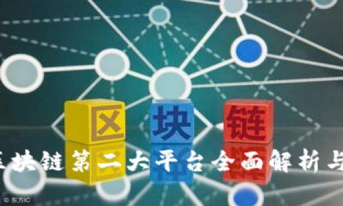 2023年区块链第二大平台全面解析与趋势展望