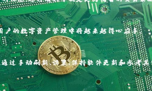   TPWallet价格显示不正确？深入分析原因及解决方案！ / 

 guanjianci TPWallet, 价格显示, 加密货币, 解决方案, 用户体验 /guanjianci 

引言

在数字货币的世界中，实时价格的准确性至关重要。TPWallet作为其中一款备受推崇的加密货币钱包，承担着保存和交易用户资产的重要重任。然而，许多用户反馈称TPWallet中显示的价格不正确，这不仅影响了用户的交易决策，也可能导致投资损失。那么，TPWallet价格显示不正确的原因是什么呢？如何解决这个问题呢？本文将为您详细解读。

一、TPWallet的基本概念

TPWallet是一款多功能的加密货币钱包，用户可以通过它管理不同类型的数字资产。除了基本的存储功能，TPWallet还提供了交易功能，用户能够实时查看市场价格、进行加密货币的买卖等。TPWallet的设计理念是为用户提供简单、稳定、安全的数字资产管理环境。正因如此，价格显示的准确性变得尤为重要。

二、价格显示不正确的可能原因

在讨论解决方案之前，我们首先需要了解导致TPWallet价格显示不正确的潜在原因。我们可以将这些原因大致归为以下几类：

h41. 数据源问题/h4

TPWallet是通过多个交易所获取市场价格信息的。如果某个交易所的数据更新不及时，或者该交易所的价格波动剧烈，那么TPWallet接受到的价格信息可能会滞后或不准确。

h42. 网络问题/h4

网络连接是任何在线服务的基础。如果用户的网络连接不稳定，可能会导致软件未能及时更新价格数据，这从而导致显示的价格与市场实际价格出现偏差。

h43. 软件版本问题/h4

如果TPWallet的版本比较老旧，可能并未适应最新的市场变化或技术更新，从而影响到价格显示的准确性。软件的更新通常会修复一些已知的bug，因此保持钱包软件的更新至关重要。

h44. 用户设置问题/h4

有时，用户自身的设置也可能影响价格显示的准确性。例如，用户选择了默认的货币单位、地区设置或者某些交易对，导致显示的数据并非用户期望的那样。

h45. 交易所汇率问题/h4

不同交易所之间的价格差异是常态，这种差异可能在短时间内是明显的。如果TPWallet参考的交易所与实际市场交易活跃的交易所价格相差较大，用户看到的价格自然会出现不准确的问题。

三、解决价格显示不正确的问题

识别了可能导致TPWallet价格显示不正确的原因后，接下来我们就可以探讨一些有效的解决方案。

h41. 刷新数据/h4

首先，尝试手动刷新价格数据。在TPWallet中，一般会有一个刷新按钮或功能。通过点击这个按钮，系统将重新连接到数据源，获取最新的市场价格信息。

h42. 检查网络连接/h4

确保网络连接的稳定性。可以尝试重启路由器或使用不同的网络连接方式（如Wi-Fi和移动数据）来测试是否网络问题导致价格显示不正确。如果网络连接不稳定，很可能影响数据的及时更新。

h43. 更新软件/h4

定期检查TPWallet是否有新版本。更新软件版本不仅能修复已知的bug，还能让用户体验到更好的功能和性能。一般来说，开发者会不断价格数据的检索和显示机制，因此保持更新能够减少错误发生的几率。

h44. 调整设置/h4

检查TPWallet中的设置选项，包括货币单位和交易对。如果当前设置不合适，可能会导致显示的数据与实际市场情况不符。确保选择的货币和交易对是你所关注的内容。

h45. 参考多家交易所的数据/h4

在做出交易决策之前，可以参考多个交易所的价格情况，而不仅仅依赖TPWallet中的数据。这样可以得到更全面的市场信息，帮助用户做出更加明智的决策。

四、用户体验的改进

对于用户而言，避免价格显示错误的重要性不言而喻。为了提升TPWallet的用户体验，建议用户定期检查设置，及时更新软件，保持良好的网络连接。在交易时，务必多参考几家交易所的信息，这将有利于制定更为明智的交易策略。

五、未来的改进方向

展望未来，TPWallet的发展仍需要关注用户的声音。希望开发团队能够不断价格数据的获取和显示机制，提升系统的稳定性和准确性。通过技术更新和数据源的多样化，TPWallet在用户的数字资产管理中将越来越得心应手。

结论

TPWallet作为一款受欢迎的加密货币钱包，它的价格显示准确性直接影响到用户的投资体验。我们了解到，影响价格显示的众多因素，包括数据源、网络连接、软件版本和用户设置等。通过手动刷新、设置、保持软件更新和参考其他交易所的数据，用户可以有效减小价格显示误差带来的影响。希望通过本文的深入分析，能帮助广大TPWallet用户更好地理解和应对价格显示不正确的问题，增强他们的交易信心。

最后，我们也期待TPWallet在未来的迭代中，能够进一步完善自身的功能，提升用户体验，助力用户在数字货币的世界中更好地管理自己的资产。