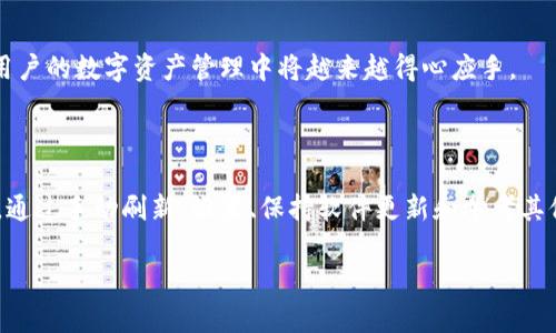   TPWallet价格显示不正确？深入分析原因及解决方案！ / 

 guanjianci TPWallet, 价格显示, 加密货币, 解决方案, 用户体验 /guanjianci 

引言

在数字货币的世界中，实时价格的准确性至关重要。TPWallet作为其中一款备受推崇的加密货币钱包，承担着保存和交易用户资产的重要重任。然而，许多用户反馈称TPWallet中显示的价格不正确，这不仅影响了用户的交易决策，也可能导致投资损失。那么，TPWallet价格显示不正确的原因是什么呢？如何解决这个问题呢？本文将为您详细解读。

一、TPWallet的基本概念

TPWallet是一款多功能的加密货币钱包，用户可以通过它管理不同类型的数字资产。除了基本的存储功能，TPWallet还提供了交易功能，用户能够实时查看市场价格、进行加密货币的买卖等。TPWallet的设计理念是为用户提供简单、稳定、安全的数字资产管理环境。正因如此，价格显示的准确性变得尤为重要。

二、价格显示不正确的可能原因

在讨论解决方案之前，我们首先需要了解导致TPWallet价格显示不正确的潜在原因。我们可以将这些原因大致归为以下几类：

h41. 数据源问题/h4

TPWallet是通过多个交易所获取市场价格信息的。如果某个交易所的数据更新不及时，或者该交易所的价格波动剧烈，那么TPWallet接受到的价格信息可能会滞后或不准确。

h42. 网络问题/h4

网络连接是任何在线服务的基础。如果用户的网络连接不稳定，可能会导致软件未能及时更新价格数据，这从而导致显示的价格与市场实际价格出现偏差。

h43. 软件版本问题/h4

如果TPWallet的版本比较老旧，可能并未适应最新的市场变化或技术更新，从而影响到价格显示的准确性。软件的更新通常会修复一些已知的bug，因此保持钱包软件的更新至关重要。

h44. 用户设置问题/h4

有时，用户自身的设置也可能影响价格显示的准确性。例如，用户选择了默认的货币单位、地区设置或者某些交易对，导致显示的数据并非用户期望的那样。

h45. 交易所汇率问题/h4

不同交易所之间的价格差异是常态，这种差异可能在短时间内是明显的。如果TPWallet参考的交易所与实际市场交易活跃的交易所价格相差较大，用户看到的价格自然会出现不准确的问题。

三、解决价格显示不正确的问题

识别了可能导致TPWallet价格显示不正确的原因后，接下来我们就可以探讨一些有效的解决方案。

h41. 刷新数据/h4

首先，尝试手动刷新价格数据。在TPWallet中，一般会有一个刷新按钮或功能。通过点击这个按钮，系统将重新连接到数据源，获取最新的市场价格信息。

h42. 检查网络连接/h4

确保网络连接的稳定性。可以尝试重启路由器或使用不同的网络连接方式（如Wi-Fi和移动数据）来测试是否网络问题导致价格显示不正确。如果网络连接不稳定，很可能影响数据的及时更新。

h43. 更新软件/h4

定期检查TPWallet是否有新版本。更新软件版本不仅能修复已知的bug，还能让用户体验到更好的功能和性能。一般来说，开发者会不断价格数据的检索和显示机制，因此保持更新能够减少错误发生的几率。

h44. 调整设置/h4

检查TPWallet中的设置选项，包括货币单位和交易对。如果当前设置不合适，可能会导致显示的数据与实际市场情况不符。确保选择的货币和交易对是你所关注的内容。

h45. 参考多家交易所的数据/h4

在做出交易决策之前，可以参考多个交易所的价格情况，而不仅仅依赖TPWallet中的数据。这样可以得到更全面的市场信息，帮助用户做出更加明智的决策。

四、用户体验的改进

对于用户而言，避免价格显示错误的重要性不言而喻。为了提升TPWallet的用户体验，建议用户定期检查设置，及时更新软件，保持良好的网络连接。在交易时，务必多参考几家交易所的信息，这将有利于制定更为明智的交易策略。

五、未来的改进方向

展望未来，TPWallet的发展仍需要关注用户的声音。希望开发团队能够不断价格数据的获取和显示机制，提升系统的稳定性和准确性。通过技术更新和数据源的多样化，TPWallet在用户的数字资产管理中将越来越得心应手。

结论

TPWallet作为一款受欢迎的加密货币钱包，它的价格显示准确性直接影响到用户的投资体验。我们了解到，影响价格显示的众多因素，包括数据源、网络连接、软件版本和用户设置等。通过手动刷新、设置、保持软件更新和参考其他交易所的数据，用户可以有效减小价格显示误差带来的影响。希望通过本文的深入分析，能帮助广大TPWallet用户更好地理解和应对价格显示不正确的问题，增强他们的交易信心。

最后，我们也期待TPWallet在未来的迭代中，能够进一步完善自身的功能，提升用户体验，助力用户在数字货币的世界中更好地管理自己的资产。