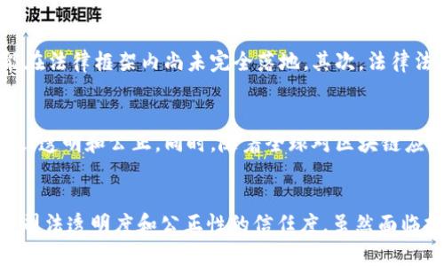 司法区块链平台是指利用区块链技术构建的司法领域应用平台。这种平台能够在法律服务、证据管理、案件处理等方面提供可信、高效和透明的解决方案。以下是对司法区块链平台的详细介绍，结合其意义、功能、应用场景以及未来发展趋势等方面。

什么是区块链技术？
在深入理解司法区块链平台之前，有必要先了解一下区块链技术本身。区块链是一种去中心化的分布式账本技术，它通过去中心化的节点记录和保存数据，确保数据的不可篡改性和透明性。每个记录（即区块）都与前一个区块相连，形成一个链条。在法律领域中，区块链可以用于记录事务的发生、保存证据和保障法律文书的真实性。

司法区块链平台的基本概念
司法区块链平台是将区块链技术引入法律和司法系统的一种创新应用。它的目标是提升司法效率，增强案件处理的透明度，以及保障司法公正性。通过这样的平台，相关法律证据可以被加密并存储在区块链上，确保其在诉讼过程中不被篡改。

平台的主要功能
司法区块链平台有多个核心功能，包括但不限于以下几项：
ul
    listrong证据管理/strong：通过区块链存储证据，可以确保证据的真实性和完整性，便于在法庭上使用。/li
    listrong案件追踪/strong：所有案件的进展和处理流程可以在区块链上实时更新，每个相关方都能实时查看，减少信息不对称。/li
    listrong合同管理/strong：利用智能合约功能，合同的执行和履行可以被自动化，将人力成本降到最低。/li
    listrong公证服务/strong：通过区块链技术，可以实现在线公证，提升公证效率和可信度。/li
    listrong司法透明度提升/strong：所有信息的公开透明能够让公众更信任司法机构，促进法治建设。/li
/ul

应用场景
司法区块链平台可以广泛应用于以下几个方面：
ul
    listrong电子证据保存/strong：在电子证据日益普及的今天，如何确保电子文档的真实性成为法律实践中的难点，而区块链可以有效解决这一问题。/li
    listrong司法信息管理/strong：通过统一的信息管理平台，各级法院、检察院、公安机关可以实现信息的互联互通，提高工作效率。/li
    listrong商业纠纷解决/strong：在商业领域，区块链可以帮助企业更高效地解决合同争议，提供透明的合同履行和违约处理机制。/li
    listrong知识产权保护/strong：在知识产权领域，通过区块链技术可以记录创意和作品的原创时间，确保知识产权的合法性。/li
/ul

面临的挑战
尽管司法区块链平台前景广阔，但在实际应用中仍面临一些挑战。首先，技术的成熟度是一个问题。目前，区块链技术本身还在不断发展，有些功能在法律框架内尚未完全落地。其次，法律法规的完善也至关重要，各国对区块链的法律认定和监管政策尚需细化。此外，公众对区块链技术的认知和信任程度也是推广应用的关键。

未来的发展趋势
展望未来，司法区块链平台有望实现更广泛的应用。随着技术的普及和法律适应性的提升，更多的司法流程可以在线上自动化完成，真正做到高效、透明和公正。同时，随着全球对区块链应用的重视，各国的法律合作与区块链技术的结合也会日益增强，推动国际司法合作的深化。

总结
司法区块链平台代表了一种信息技术与司法改革深度融合的新模式。它不仅提升了司法的效率，还在一定程度上减少了诉讼成本，提高了公众对司法透明度和公正性的信任度。虽然面临挑战，但随着技术的不断进步和法律体系的逐步完善，预计未来司法区块链平台将在更多领域展现其独特价值。