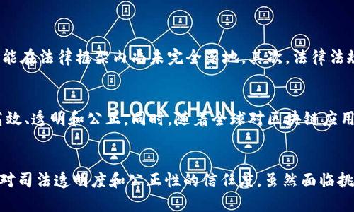 司法区块链平台是指利用区块链技术构建的司法领域应用平台。这种平台能够在法律服务、证据管理、案件处理等方面提供可信、高效和透明的解决方案。以下是对司法区块链平台的详细介绍，结合其意义、功能、应用场景以及未来发展趋势等方面。

什么是区块链技术？
在深入理解司法区块链平台之前，有必要先了解一下区块链技术本身。区块链是一种去中心化的分布式账本技术，它通过去中心化的节点记录和保存数据，确保数据的不可篡改性和透明性。每个记录（即区块）都与前一个区块相连，形成一个链条。在法律领域中，区块链可以用于记录事务的发生、保存证据和保障法律文书的真实性。

司法区块链平台的基本概念
司法区块链平台是将区块链技术引入法律和司法系统的一种创新应用。它的目标是提升司法效率，增强案件处理的透明度，以及保障司法公正性。通过这样的平台，相关法律证据可以被加密并存储在区块链上，确保其在诉讼过程中不被篡改。

平台的主要功能
司法区块链平台有多个核心功能，包括但不限于以下几项：
ul
    listrong证据管理/strong：通过区块链存储证据，可以确保证据的真实性和完整性，便于在法庭上使用。/li
    listrong案件追踪/strong：所有案件的进展和处理流程可以在区块链上实时更新，每个相关方都能实时查看，减少信息不对称。/li
    listrong合同管理/strong：利用智能合约功能，合同的执行和履行可以被自动化，将人力成本降到最低。/li
    listrong公证服务/strong：通过区块链技术，可以实现在线公证，提升公证效率和可信度。/li
    listrong司法透明度提升/strong：所有信息的公开透明能够让公众更信任司法机构，促进法治建设。/li
/ul

应用场景
司法区块链平台可以广泛应用于以下几个方面：
ul
    listrong电子证据保存/strong：在电子证据日益普及的今天，如何确保电子文档的真实性成为法律实践中的难点，而区块链可以有效解决这一问题。/li
    listrong司法信息管理/strong：通过统一的信息管理平台，各级法院、检察院、公安机关可以实现信息的互联互通，提高工作效率。/li
    listrong商业纠纷解决/strong：在商业领域，区块链可以帮助企业更高效地解决合同争议，提供透明的合同履行和违约处理机制。/li
    listrong知识产权保护/strong：在知识产权领域，通过区块链技术可以记录创意和作品的原创时间，确保知识产权的合法性。/li
/ul

面临的挑战
尽管司法区块链平台前景广阔，但在实际应用中仍面临一些挑战。首先，技术的成熟度是一个问题。目前，区块链技术本身还在不断发展，有些功能在法律框架内尚未完全落地。其次，法律法规的完善也至关重要，各国对区块链的法律认定和监管政策尚需细化。此外，公众对区块链技术的认知和信任程度也是推广应用的关键。

未来的发展趋势
展望未来，司法区块链平台有望实现更广泛的应用。随着技术的普及和法律适应性的提升，更多的司法流程可以在线上自动化完成，真正做到高效、透明和公正。同时，随着全球对区块链应用的重视，各国的法律合作与区块链技术的结合也会日益增强，推动国际司法合作的深化。

总结
司法区块链平台代表了一种信息技术与司法改革深度融合的新模式。它不仅提升了司法的效率，还在一定程度上减少了诉讼成本，提高了公众对司法透明度和公正性的信任度。虽然面临挑战，但随着技术的不断进步和法律体系的逐步完善，预计未来司法区块链平台将在更多领域展现其独特价值。