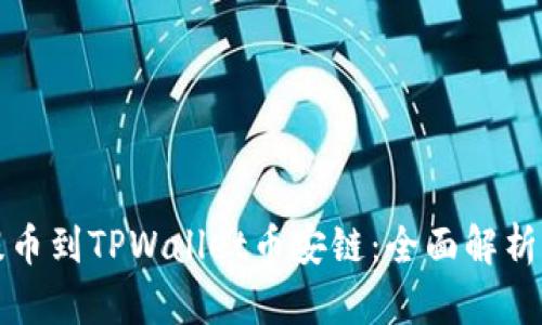 从交易所提币到TPWallet币安链：全面解析与实用指南