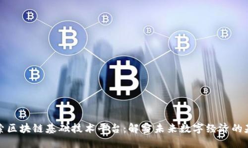 探索区块链基础技术平台：解密未来数字经济的基石