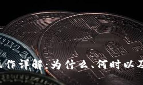 TPWallet划转操作详解：为什么、何时以及如何进行划转？