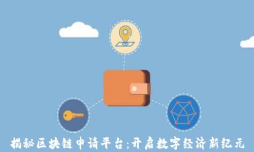 
揭秘区块链申请平台：开启数字经济新纪元