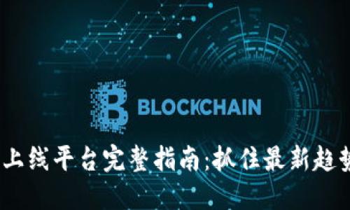 区块链DDP2上线平台完整指南：抓住最新趋势与投资机会