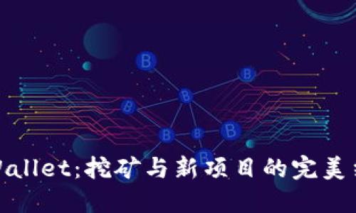 TPWallet：挖矿与新项目的完美结合