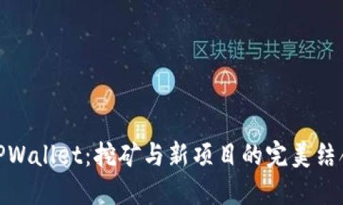 TPWallet：挖矿与新项目的完美结合
