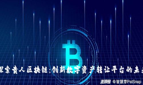 探索贵人区块链：创新数字资产转让平台的未来
