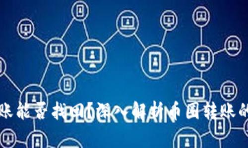 TPWallet转账能否找回？深入解析币圈转账的安全与风险