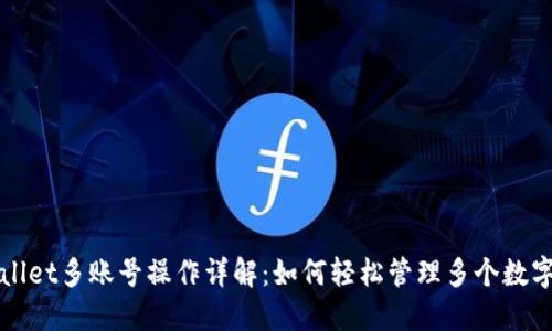 TPWallet多账号操作详解：如何轻松管理多个数字资产
