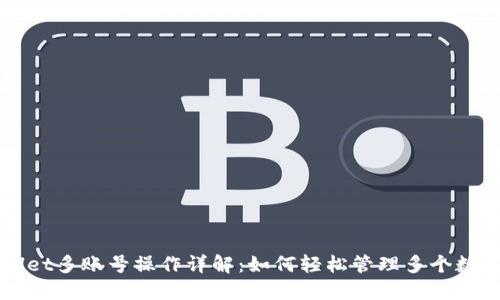 TPWallet多账号操作详解：如何轻松管理多个数字资产