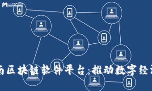 了解云南区块链软件平台：推动数字经济新机遇