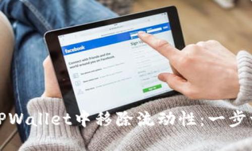 如何在TPWallet中移除流动性：一步一步教程