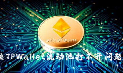 bianoti解决TPWallet流动池打不开问题的终极指南
