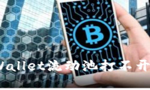 bianoti解决TPWallet流动池打不开问题的终极指南
