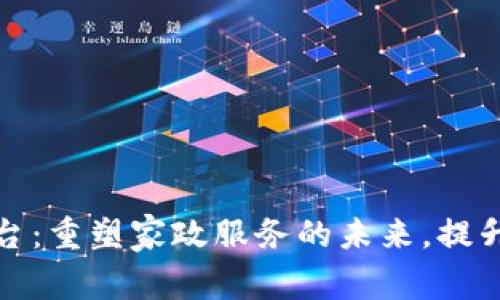 家政区块链平台：重塑家政服务的未来，提升信任与透明度