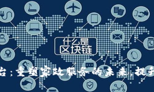 家政区块链平台：重塑家政服务的未来，提升信任与透明度