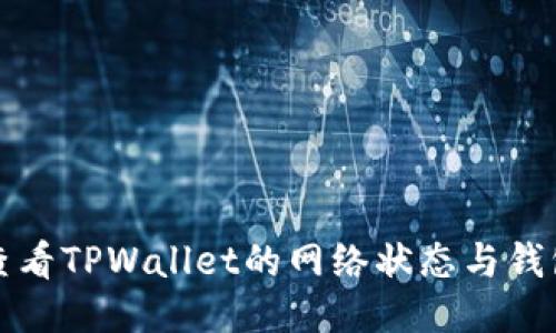 如何查看TPWallet的网络状态与钱包信息