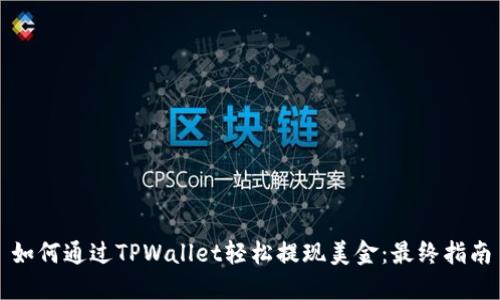 如何通过TPWallet轻松提现美金：最终指南