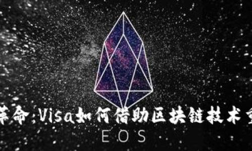 领略区块链革命：Visa如何借助区块链技术重塑支付未来