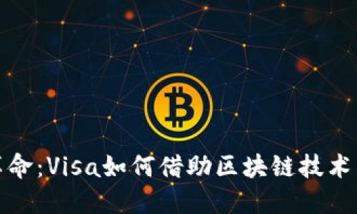 领略区块链革命：Visa如何借助区块链技术重塑支付未来