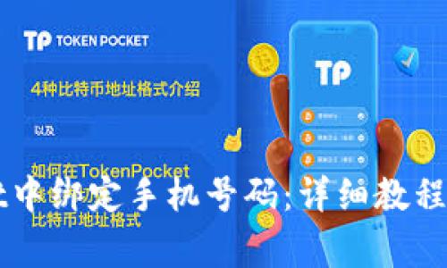 如何在TPWallet中绑定手机号码：详细教程与常见问题解答