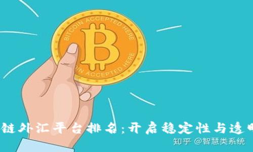 2023年区块链外汇平台排名：开启稳定性与透明性的新时代