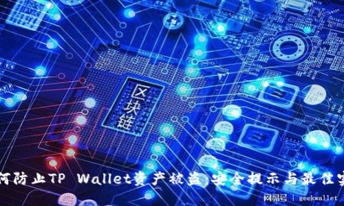 如何防止TP Wallet资产被盗：安全提示与最佳实践