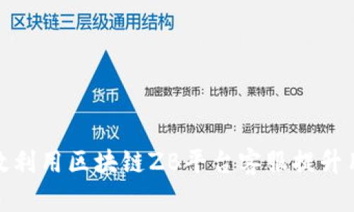 如何有效利用区块链ZB平台客服提升用户体验