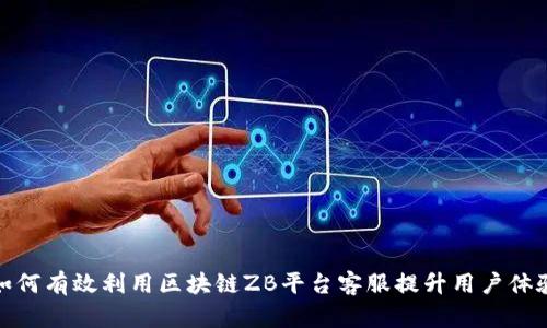 如何有效利用区块链ZB平台客服提升用户体验