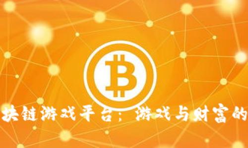 牛哄哄区块链游戏平台： 游戏与财富的完美结合