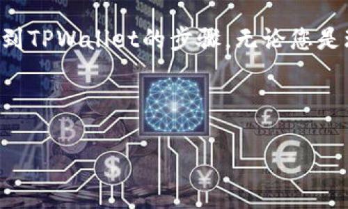 数字收藏如何轻松转移到TPWallet：新手必看攻略

数字收藏, TPWallet, 加密货币, NFT, 数字资产/guanjianci

引言
在当今数字化时代，数字收藏品的兴起无疑为许多人打开了一扇新的财富之门。无论是独特的数字艺术品，还是稀有的数字游戏物品，数字收藏品正日益成为投资者和爱好者心目中的“新宠”。而TPWallet，作为一个功能强大且用户友好的数字资产钱包，正吸引着越来越多的用户。那么，如何将你的数字收藏转移到TPWallet上呢？本篇文章将为您提供详细的步骤和实用的技巧，帮助您轻松完成这一转移过程。

什么是TPWallet？
TPWallet是一款多链数字资产钱包，支持多种加密货币和数字收藏品的存储、转移和管理。与传统钱包不同，TPWallet更注重用户体验，提供了简洁清晰的界面和强大的功能。用户不仅可以安全地存储自己的资产，还可以方便地访问去中心化金融（DeFi）应用和非同质化代币（NFT）市场。

为什么选择TPWallet？
使用TPWallet的原因多种多样。首先，它支持多种链上的资产，用户可以方便地管理不同平台的数字收藏品。其次，TPWallet提供了高安全性的保护措施，随时随地都能保证用户的资产安全。最后，TPWallet的移动应用程序便于用户随时随地访问和管理自己的数字收藏。

转移数字收藏的准备工作
在开始转移数字收藏之前，用户需要确保准备好以下事项：
ol
    listrong下载并注册TPWallet/strong：如果您尚未拥有TPWallet，您需要在手机应用商店下载安装并按照提示进行注册。/li
    listrong备份助记词/strong：牢记为钱包创建的助记词，这是您重新获取钱包的唯一方法，切勿泄露。/li
    listrong确认收藏品类型/strong：明白您要转移的数字收藏品的类型，例如是NFT还是加密货币。TPWallet支持多种类型资产，不同类型的资产可能需要不同的方法进行转移。/li
/ol

转移NFT至TPWallet的步骤
如果你准备转移的是NFT，以下是详细步骤：

ol
    listrong获取NFT的合约地址和代币ID/strong：首先，从您当前存储NFT的钱包获取其合约地址和代币ID。这些信息至关重要，确保转移过程中不会出现错误。/li
    listrong打开TPWallet并登录/strong：在手机上启动TPWallet，用您的账户信息进行登录。/li
    listrong选择转账功能/strong：在主界面中，您会看到“转账”或“发送”等选项，点击进入。/li
    listrong输入合约地址与代币ID/strong：在转账页面，您需要输入NFT的合约地址和代币ID。建议检查复核，以确保无误。/li
    listrong确认交易/strong：输入相关信息后，点击确认，完成转账流程。这一步可能需要支付少量的网络手续费，根据不同链的情况而定。/li
    listrong检查资产是否到位/strong：完成转账后，您可以在TPWallet的NFT页面中查看您的数字收藏，不久之后，您就能看到转移成功的信息，相信您会有一种成就感！/li
/ol

转移加密货币至TPWallet的步骤
如果您想转移的是加密货币（如比特币、以太坊等），步骤稍有不同：

ol
    listrong获取您的TPWallet地址/strong：在TPWallet中，找到您需要转移的加密货币，生成您的接收地址。建议您复制这个地址，以确保准确无误。/li
    listrong打开您当前钱包/strong：在当前使用的钱包中，找到您要转移的加密货币，选择“发送”或者“转账”选项。/li
    listrong粘贴TPWallet地址/strong：将您从TPWallet复制的地址粘贴到发送页面中，确保地址没有错误，建议再次核对一下。/li
    listrong输入转账金额/strong：输入您希望转移的加密货币数量。请注意，考虑到交易手续费，转账金额应大于最低手续费要求。/li
    listrong确认并发起交易/strong：检查无误后，确认转账，发起交易。转账后的资产可能需要一定的时间才能到达TPWallet，具体因网络情况而异。/li
    listrong检查权益确认/strong：一旦您在TPWallet中看到您的加密货币到位，恭喜您！这意味着您的转移成功。/li
/ol

注意事项
在转移数字收藏的过程中，有一些注意事项需要铭记在心：
ul
    listrong小额测试/strong：如果您是第一次进行转移操作，建议先进行小额测试。确保流程顺利无误后再进行大额转移。/li
    listrong关注网络拥堵情况/strong：由于网络的拥堵情况，转移的速度可能会受到影响。您可以通过不同区块链浏览器查询交易状态。/li
    listrong保护助记词/strong：您的助记词是恢复钱包的关键，请妥善保管，防止泄漏。/li
    listrong保持软件更新/strong：确保您的TPWallet软件保持最新版本，以获取最新的功能和安全更新。/li
/ul

结语
数字收藏的盛行为我们的生活带来了无限的可能性，而TPWallet作为一个安全、便捷的数字资产管理工具，正不断提升用户的收藏体验。通过本文的指导，相信您已经掌握了将数字收藏转移到TPWallet的步骤。无论您是玩家、艺术收藏者，还是投资者，恭喜您勇敢地探索了这个充满机遇的数字世界！希望您未来的每一次转移，都能让您的数字收藏更加丰富多彩。

同时，在这个快速发展的领域，也建议您持续关注数字资产的最新动态，保持信息的敏感与更新。在变幻莫测的市场中，只有时刻保持警觉和学习，才能把握机会，实现您的数字资产理想。

最后，祝您在数字收藏的旅程中，拥有美好的收获和体验！