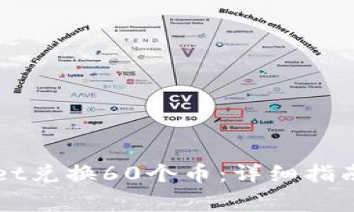 如何使用TPWallet兑换60个币：详细指南与常见问题解答