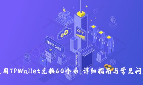 如何使用TPWallet兑换60个币：详细指南与常见问题解答