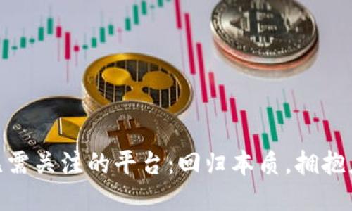 : 区块链无需关注的平台：回归本质，拥抱应用新时代