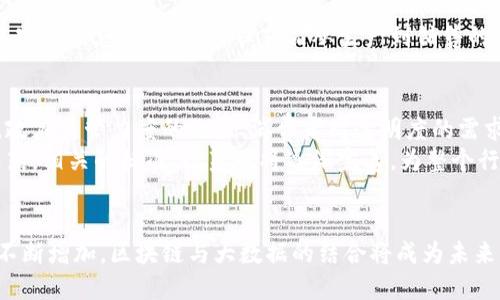 区块链大数据溯源平台有哪些？揭秘行业领先者与发展前景

区块链, 大数据, 溯源平台, 行业应用, 数字经济/guanjianci

引言
随着互联网技术的飞速发展，区块链和大数据作为两大前沿科技，逐渐进入人们的视野。它们的结合，为各行各业带来了诸多创新的可能。尤其是在商品溯源方面，区块链大数据溯源平台正迅速崛起，成为确保产品质量、提高透明度的重要工具。

区块链技术概述
区块链是一种去中心化的分布式账本技术，能够保证数据的安全和透明。每个区块包含一组交易记录，这些区块通过密码学进行连接，形成不可篡改的链条。这种特性为溯源提供了可靠的基础，使得消费者能够追踪商品从生产到消费的完整过程。

大数据的崛起
大数据是指在信息技术不断进步的背景下，产生的海量、多样化、高速的数据。通过分析和利用这些数据，企业能够洞察市场趋势、消费者行为，从而制定更有效的商业策略和决策。在溯源领域，大数据意味着企业能够实时监控物流信息，供应链管理。

区块链大数据溯源平台的优势
区块链大数据溯源平台结合了区块链的透明性和安全性，以及大数据的强大分析能力，形成了一种新的商业模式。这种平台的优势主要体现在以下几个方面：
ul
    listrong数据透明：/strong通过区块链，每一笔交易都被记录下来，消费者和监管机构都可以随时查询，确保了信息的真实性。/li
    listrong防篡改性：/strong一旦信息记录在区块链上，就无法被篡改，这对于保持产品质量和信誉至关重要。/li
    listrong实时监控：/strong结合大数据技术，平台能够实时监控产品的运输和存储状况，及时发现问题并采取行动。/li
    listrong数据共享：/strong通过区块链的设计，不同参与方可以安全地共享数据，促进了各方之间的信任和合作。/li
/ul

国内外主要的区块链大数据溯源平台
近年来，多个区块链大数据溯源平台应运而生，下面我们将介绍一些国内外领先的平台。

1. VeChain（唯链）
VeChain 是一家总部位于新加坡的区块链企业，专注于供应链管理和物联网溯源解决方案。其推出的 VeChainThor 区块链，可以为整个供应链提供数据记录和追溯功能。通过与合作伙伴如沃尔玛和宝马等建立合作，VeChain 有效地在实际应用中验证了其理念，为产品的溯源提供了可靠的解决方案。

2. IBM Food Trust
IBM Food Trust 是一个以区块链技术为基础的食品溯源平台。该平台的目标是提高食品供应链的透明度和效率，使消费者能够迅速了解到食品的来源和处理过程。通过与多家大型超市和食品公司合作，IBM Food Trust 有效地减少了食品安全事故的发生，提高了消费者的信任度。

3. BAIDU Xuperchain（百度超级链）
作为国内技术巨头，百度推出了 Xuperchain，其重点在于为企业提供区块链服务。针对溯源需求，百度提供了高效的数据处理能力和强大的安全机制。通过结合百度的大数据分析能力，Xuperchain 使企业可以更加精准地评估供应链风险，库存管理。

4. AntChain（蚂链）
蚂链由阿里巴巴集团开发，旨在为中小企业提供便捷的区块链服务。它能够帮助企业实现产品溯源、合同管理等功能。蚂链的优势在于其与阿里经济体内各项服务的深度整合，使得溯源工作更加高效和便捷。

5. OriginTrail
OriginTrail 是一家专注于供应链溯源的区块链平台，主要通过去中心化的方式确保数据共享和透明。该平台设计了一种独特的“数据航道”机制，大幅提升了信息的传递速度和准确性。它在农业、制造业等领域得到了广泛应用。

区块链大数据溯源的应用案例
区块链大数据溯源平台不仅在技术上取得了进展，还在实际应用中展现了其独特的价值。以下是一些典型的应用案例。

案例一：农产品溯源
随着食品安全问题的日益严重，农产品的溯源变得尤为重要。通过区块链平台，消费者能够追溯到每一颗农产品的来源，包括种植地点、使用的农药和肥料，以及运输过程中的温度和湿度等信息。例如，一家茶叶生产商利用区块链平台实现了其产品的全程可追溯，增强了消费者的信任。

案例二：奢侈品认证
在奢侈品市场，假货问题严重，消费者对产品来源的透明性有了更高的期望。通过区块链技术，奢侈品牌能够为每件商品生成独一无二的数字身份，消费者可以通过扫描二维码验证其真伪。这样的应用已经在国际知名奢侈品牌中得到了实际运行，有效地维护了品牌的形象和消费者的权益。

案例三：药品追溯系统
药品的安全性直接关系到生命健康，因此药品的溯源更是重中之重。通过区块链平台，制造厂商、物流公司、药店及消费者之间可以实现信息的共享，确保药品从生产到销售的全链条透明度。这种方式已经在多个国家的药品监管系统中得到应用，有效地减少了假药和过期药的流通。

未来展望
随着技术的不断发展，区块链大数据溯源平台的前景相当广阔。预计未来将有更多行业应用区块链和大数据技术，推动产业升级。政府监管力度的加强、消费者对透明度的需求以及科技的进步，都会推动这一领域的快速发展。
预计在未来的几年内，区块链大数据溯源平台将进一步普及，成为企业数字化转型的重要组成部分。与此同时，随着技术的不断成熟，相关的标准、规范也将逐渐完善，为整个行业的健康发展提供保障。

结论
总体来看，区块链大数据溯源平台不仅提升了产品的透明度和安全性，更为各行业创造了新的商业模式和机遇。随着市场需求的不断增加，区块链与大数据的结合将成为未来发展的重要趋势。在这一过程中，如何更好地发挥这两大技术的优势，将是值得我们持续关注的核心议题。