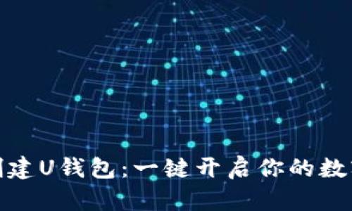 TP上如何创建U钱包：一键开启你的数字资产之旅