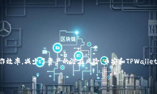    如何将BNB提现到TPWallet：详解流程与注意事项  / 

 guanjianci  币安, 提现, BNB, TPWallet, 加密货币  /guanjianci 

引言
在这个加密货币迅猛发展的时代，许多人都在积极寻找方便和安全的方式来管理自己的数字资产。币安（Binance）作为全球最大的数字货币交易所之一，提供了丰富的交易服务以及多种提现方式。而TPWallet则是一个受欢迎的钱包选择，因其用户友好的界面和强大的功能而受到用户喜爱。将BNB（币安币）提现到TPWallet不仅可以提高资产的流动性，还能享受TPWallet带来的多样化服务和更好的安全保障。那么，如何将BNB从币安提现到TPWallet呢？接下来，我们将深入探讨这个过程的每一个细节。

第一步：准备工作
在进行任何提现操作之前，首先你需要确保以下几个准备工作已经完成：
ul
    li拥有一个币安账户，并已完成身份验证。/li
    li下载并安装TPWallet应用程序，并完成账户注册。/li
    li确认你的BNB余额足够支付提现费用及满足最低提现要求。/li
/ul
这些准备工作是保证提现流程顺利进行的前提。如果在任何一步中遇到问题，可以提前查阅相关的帮助文档或联系客服获取支持。

第二步：获取TPWallet的BNB充值地址
提现过程中的关键一步是获取你在TPWallet中的BNB充值地址。这个地址是由一串字母和数字组成的独特标识符，确保你资金的安全至关重要。以下是获取充值地址的步骤：
ol
    li打开TPWallet应用程序，并登录你的账户。/li
    li在主界面上找到“资产”或“钱包”选项，然后选择BNB。/li
    li点击“接收”按钮，你将看到一个BNB充值地址，这个地址可以通过复制或者扫描二维码的方式获取。/li
/ol
请务必仔细核对充值地址，保证无误后再进行下一步，因为一旦地址错误，你可能会导致资金丢失。

第三步：登录币安进行提现
掌握了TPWallet的充值地址后，接下来就可以登录币安进行提现了。具体操作步骤如下：
ol
    li访问币安官方网站或打开币安APP，并输入你的账户信息进行登录。/li
    li在主界面上找到“钱包”选项，点击进入后选择“提现”。/li
    li在提现界面上，选择提取的币种为BNB。/li
/ol
在这里，你还会见到关于提现最小要求及手续费的信息。确保你了解这些内容，以免出现意外情况。

第四步：填写提现信息
在提现界面中，你需要输入以下信息：
ul
    li提现地址：粘贴在TPWallet中获取的BNB充值地址。/li
    li提现金额：输入你想要提现的BNB数量。/li
    li二次验证：根据币安的安全要求，可能需要输入短信验证码或其他验证信息。/li
/ul
检查你输入的信息确保无误是非常重要的。如果有任何错误，可以导致资产的丢失或者提现失败。

第五步：确认与提交
在确认信息无误之后，点击“提交”按钮。系统会提示你进行二次验证，完成人脸识别或输入验证码后，提现请求将会被处理。此时，币安会发送一封确认邮件到你的注册邮箱。这是为了保证资金安全。你需要根据邮件中的指引确认提现请求。

第六步：等待处理
一旦提交了提现请求，你需要耐心等待。通常情况下，提现请求会在几分钟到几小时内处理完成，具体时间根据网络拥堵情况以及币安的处理速度有所不同。在此期间，你可以在币安的“提现记录”中查看当前提现状态。

第七步：资金到账TPWallet
当BNB提现请求成功处理后，资金会转入你的TPWallet。你可以打开TPWallet，刷新页面查看你的BNB余额是否已增加。如果余额未显示更新，可以尝试重新启动应用程序，有时钱包需要一些时间来同步区块链数据。

额外的安全提示
为了确保资金安全，这里有一些额外的安全提示：
ul
    li尽量避免使用公共Wi-Fi进行敏感操作，选择私密的网络环境。/li
    li定期更换交易所和钱包的密码，增强账户的安全性。/li
    li开启两步验证，增加账户的防护层次。/li
    li对提币地址进行多次核对，确保其完整性和准确性。/li
/ul

总结
将BNB从币安提现到TPWallet的过程并不复杂，只要严格按照以上步骤进行，并注意相关的安全要点。随着加密货币的普及，越来越多的人开始关注数字资产的管理，而及时了解提现流程和相关注意事项，将会极大提高我们的操作效率，减少了资产的潜在风险。币安和TPWallet都为用户提供了安全、便捷的交易环境，充分利用这些资源来管理你的加密货币是你迈向数字资产管理成功的一步。

在不断变化的加密市场中，保持警惕、不断学习和更新知识是每一个投资者的必修课。希望这篇详细的指南能够帮助到在币安和TPWallet之间进行操作的用户，让大家在这个数字货币的世界中，安全、顺利地达成各自的目标。