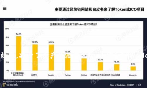    如何将BNB提现到TPWallet：详解流程与注意事项  / 

 guanjianci  币安, 提现, BNB, TPWallet, 加密货币  /guanjianci 

引言
在这个加密货币迅猛发展的时代，许多人都在积极寻找方便和安全的方式来管理自己的数字资产。币安（Binance）作为全球最大的数字货币交易所之一，提供了丰富的交易服务以及多种提现方式。而TPWallet则是一个受欢迎的钱包选择，因其用户友好的界面和强大的功能而受到用户喜爱。将BNB（币安币）提现到TPWallet不仅可以提高资产的流动性，还能享受TPWallet带来的多样化服务和更好的安全保障。那么，如何将BNB从币安提现到TPWallet呢？接下来，我们将深入探讨这个过程的每一个细节。

第一步：准备工作
在进行任何提现操作之前，首先你需要确保以下几个准备工作已经完成：
ul
    li拥有一个币安账户，并已完成身份验证。/li
    li下载并安装TPWallet应用程序，并完成账户注册。/li
    li确认你的BNB余额足够支付提现费用及满足最低提现要求。/li
/ul
这些准备工作是保证提现流程顺利进行的前提。如果在任何一步中遇到问题，可以提前查阅相关的帮助文档或联系客服获取支持。

第二步：获取TPWallet的BNB充值地址
提现过程中的关键一步是获取你在TPWallet中的BNB充值地址。这个地址是由一串字母和数字组成的独特标识符，确保你资金的安全至关重要。以下是获取充值地址的步骤：
ol
    li打开TPWallet应用程序，并登录你的账户。/li
    li在主界面上找到“资产”或“钱包”选项，然后选择BNB。/li
    li点击“接收”按钮，你将看到一个BNB充值地址，这个地址可以通过复制或者扫描二维码的方式获取。/li
/ol
请务必仔细核对充值地址，保证无误后再进行下一步，因为一旦地址错误，你可能会导致资金丢失。

第三步：登录币安进行提现
掌握了TPWallet的充值地址后，接下来就可以登录币安进行提现了。具体操作步骤如下：
ol
    li访问币安官方网站或打开币安APP，并输入你的账户信息进行登录。/li
    li在主界面上找到“钱包”选项，点击进入后选择“提现”。/li
    li在提现界面上，选择提取的币种为BNB。/li
/ol
在这里，你还会见到关于提现最小要求及手续费的信息。确保你了解这些内容，以免出现意外情况。

第四步：填写提现信息
在提现界面中，你需要输入以下信息：
ul
    li提现地址：粘贴在TPWallet中获取的BNB充值地址。/li
    li提现金额：输入你想要提现的BNB数量。/li
    li二次验证：根据币安的安全要求，可能需要输入短信验证码或其他验证信息。/li
/ul
检查你输入的信息确保无误是非常重要的。如果有任何错误，可以导致资产的丢失或者提现失败。

第五步：确认与提交
在确认信息无误之后，点击“提交”按钮。系统会提示你进行二次验证，完成人脸识别或输入验证码后，提现请求将会被处理。此时，币安会发送一封确认邮件到你的注册邮箱。这是为了保证资金安全。你需要根据邮件中的指引确认提现请求。

第六步：等待处理
一旦提交了提现请求，你需要耐心等待。通常情况下，提现请求会在几分钟到几小时内处理完成，具体时间根据网络拥堵情况以及币安的处理速度有所不同。在此期间，你可以在币安的“提现记录”中查看当前提现状态。

第七步：资金到账TPWallet
当BNB提现请求成功处理后，资金会转入你的TPWallet。你可以打开TPWallet，刷新页面查看你的BNB余额是否已增加。如果余额未显示更新，可以尝试重新启动应用程序，有时钱包需要一些时间来同步区块链数据。

额外的安全提示
为了确保资金安全，这里有一些额外的安全提示：
ul
    li尽量避免使用公共Wi-Fi进行敏感操作，选择私密的网络环境。/li
    li定期更换交易所和钱包的密码，增强账户的安全性。/li
    li开启两步验证，增加账户的防护层次。/li
    li对提币地址进行多次核对，确保其完整性和准确性。/li
/ul

总结
将BNB从币安提现到TPWallet的过程并不复杂，只要严格按照以上步骤进行，并注意相关的安全要点。随着加密货币的普及，越来越多的人开始关注数字资产的管理，而及时了解提现流程和相关注意事项，将会极大提高我们的操作效率，减少了资产的潜在风险。币安和TPWallet都为用户提供了安全、便捷的交易环境，充分利用这些资源来管理你的加密货币是你迈向数字资产管理成功的一步。

在不断变化的加密市场中，保持警惕、不断学习和更新知识是每一个投资者的必修课。希望这篇详细的指南能够帮助到在币安和TPWallet之间进行操作的用户，让大家在这个数字货币的世界中，安全、顺利地达成各自的目标。
