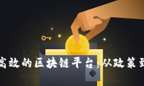 如何在中国构建高效的区块链平台：从政策到技术的全景解析