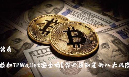 思考一个的优质

用浏览器直接扫TPWallet安全吗？你必须知道的八大风险和防范技巧