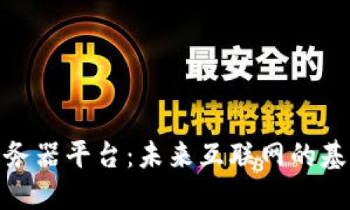 探索区块链服务器平台：未来互联网的基石与发展趋势