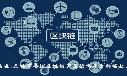 构建未来：元世界全球区块链产品孵化平台的崛起与发展