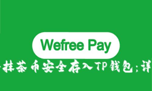 如何将抹茶币安全存入TP钱包：详细指南